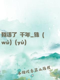 我活了兩千年