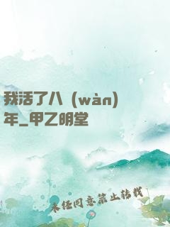 我活了八萬(wàn)年
