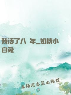 我活了八萬年