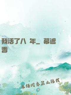 我活了八萬年