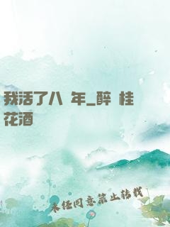 我活了八萬年