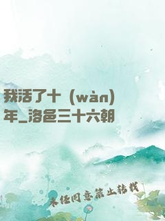我活了十萬(wàn)年