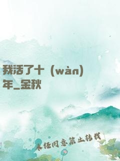 我活了十萬(wàn)年