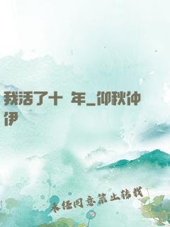 我活了十萬年
