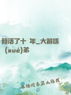 我活了十萬年