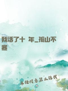 我活了十萬年