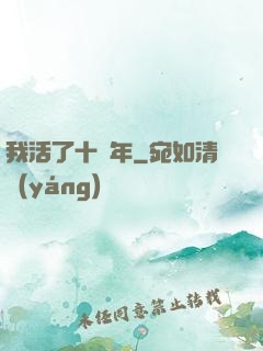 我活了十萬年