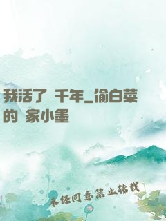 我活了幾千年