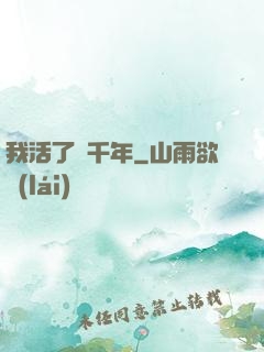 我活了幾千年