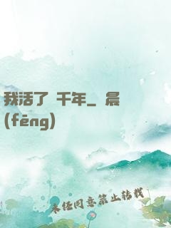 我活了幾千年