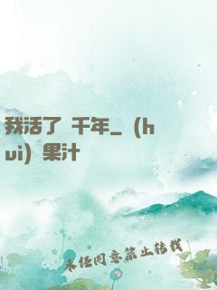 我活了幾千年
