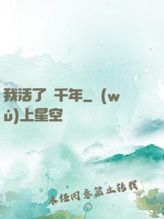 我活了幾千年