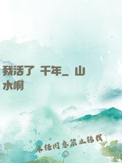 我活了幾千年