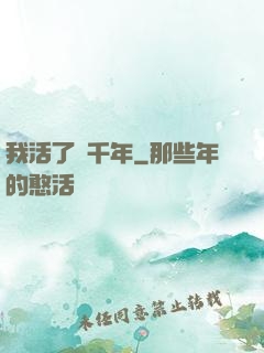 我活了幾千年