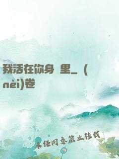 我活在你身體里