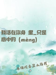 我活在你身體里