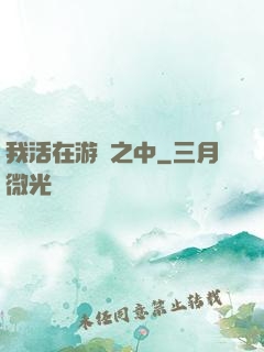 我活在游戲之中