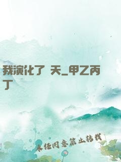 我演化了諸天
