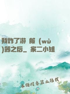 我炸了游戲服務(wù)器之后