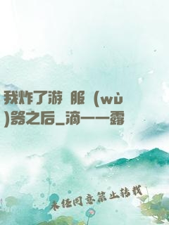 我炸了游戲服務(wù)器之后