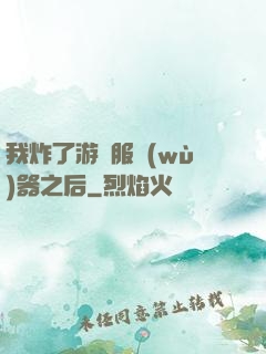 我炸了游戲服務(wù)器之后