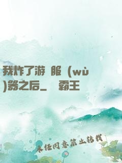 我炸了游戲服務(wù)器之后