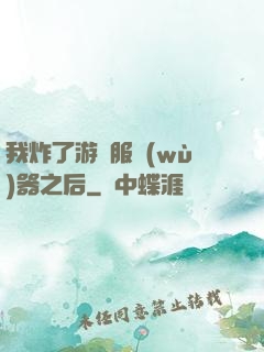 我炸了游戲服務(wù)器之后