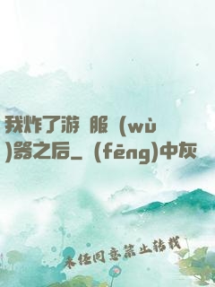 我炸了游戲服務(wù)器之后