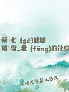 我為七個(gè)妹妹破蒼穹