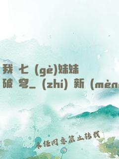 我為七個(gè)妹妹破蒼穹