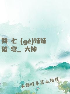 我為七個(gè)妹妹破蒼穹