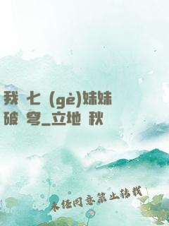 我為七個(gè)妹妹破蒼穹