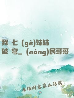 我為七個(gè)妹妹破蒼穹