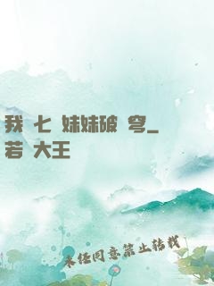 我為七個妹妹破蒼穹