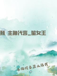 我為主角代言