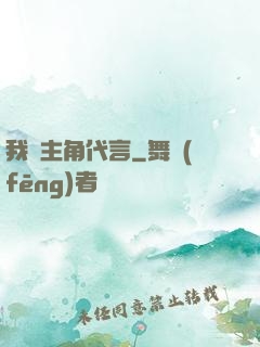 我為主角代言
