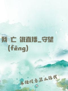 我為亡靈做直播