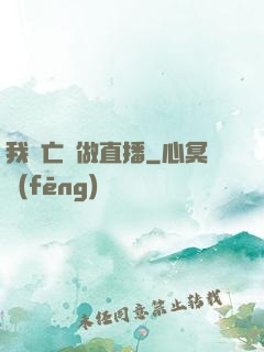 我為亡靈做直播