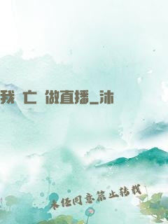 我為亡靈做直播