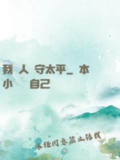 我為人間守太平