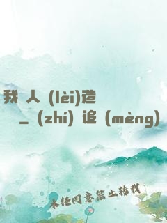 我為人類(lèi)造諾亞