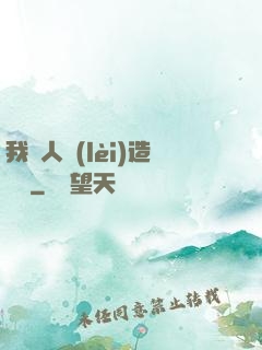 我為人類(lèi)造諾亞