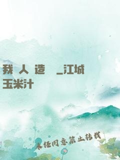 我為人類造諾亞