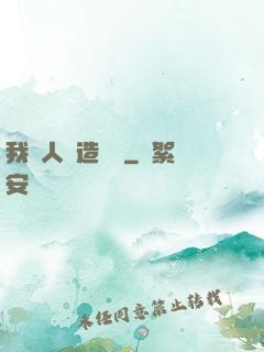 我為人類造諾亞