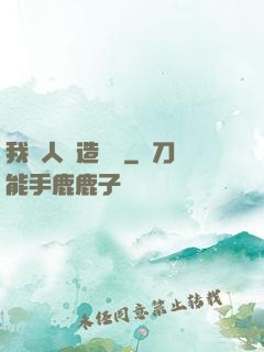 我為人類造諾亞