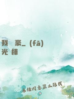 我為劍豪