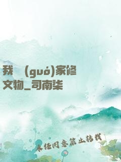 我為國(guó)家修文物