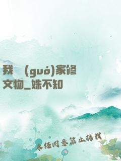 我為國(guó)家修文物