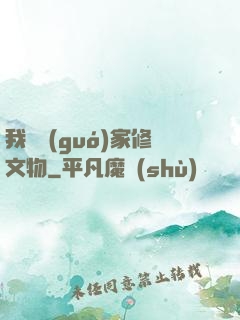 我為國(guó)家修文物