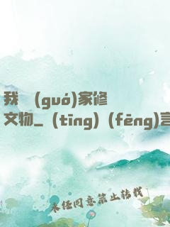 我為國(guó)家修文物